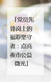 党员先锋岗上的福彩坚守者：点亮夜市公益微光