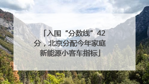 入围“分数线”42分，北京分配今年家庭新能源小客车指标