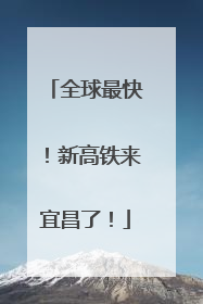 全球最快！新高铁来宜昌了！