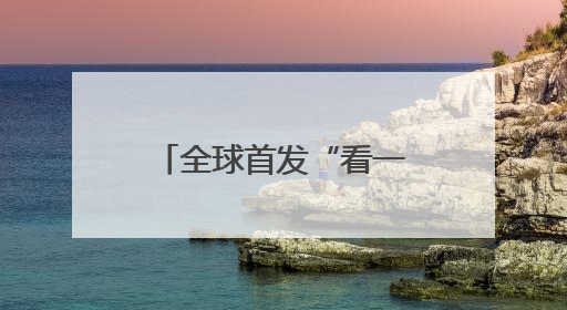 全球首发“看一下”支付，支付宝为下一代流量入口“赶早集”