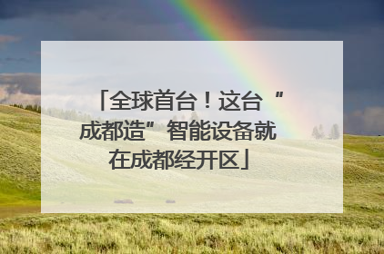 全球首台！这台“成都造”智能设备就在成都经开区