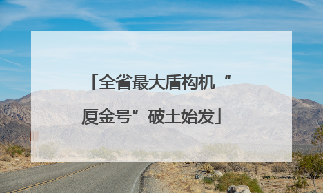 全省最大盾构机“厦金号”破土始发