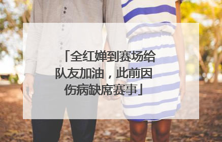 全红婵到赛场给队友加油，此前因伤病缺席赛事