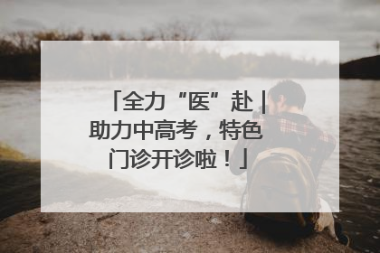 全力“医”赴｜助力中高考，特色门诊开诊啦！