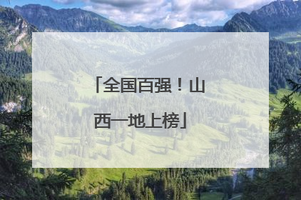全国百强！山西一地上榜