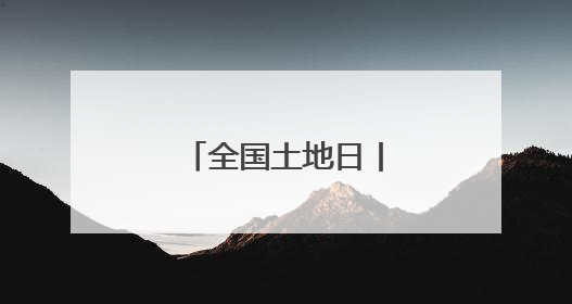 全国土地日丨严守耕地红线！田长这样说→