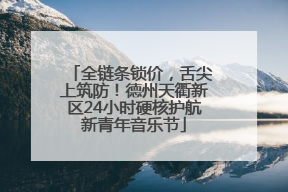 全链条锁价，舌尖上筑防！德州天衢新区24小时硬核护航新青年音乐节