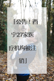 公告！西宁27家医疗机构被注销