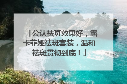 公认祛斑效果好，露卡菲娅祛斑套装，温和祛斑贯彻到底！