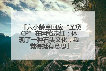 六小龄童回应“圣黛CP”在网络走红：体现了一种石头文化，我觉得挺有意思