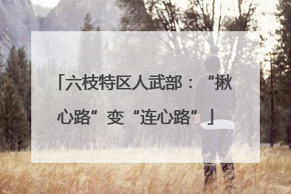 六枝特区人武部：“揪心路”变“连心路”