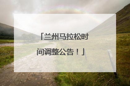 兰州马拉松时间调整公告！