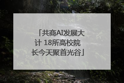 共商AI发展大计 18所高校院长今天聚首光谷