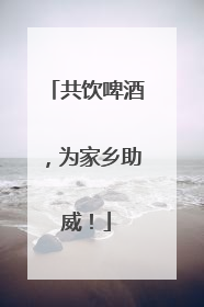 共饮啤酒，为家乡助威！