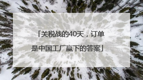 关税战的40天，订单是中国工厂赢下的答案