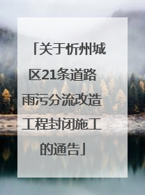 关于忻州城区21条道路雨污分流改造工程封闭施工的通告