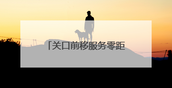 关口前移服务零距离，新乡在13所驻新高校设立毕业生就业创业服务站