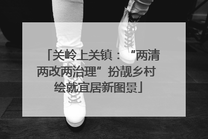 关岭上关镇：“两清两改两治理”扮靓乡村 绘就宜居新图景
