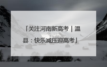 关注河南新高考｜温县：快乐减压迎高考
