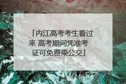 内江高考考生看过来 高考期间凭准考证可免费乘公交
