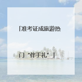 准考证成旅游热门“伴手礼”