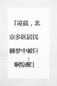 凌晨，北京多区居民睡梦中被巨响惊醒