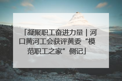 凝聚职工奋进力量｜河口黄河工会获评黄委“模范职工之家”侧记