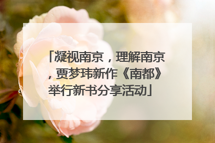 凝视南京，理解南京，贾梦玮新作《南都》举行新书分享活动