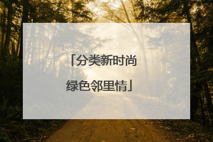 分类新时尚 绿色邻里情