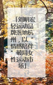 刘畊宏轻运动品牌落地杭州，以“情感陪伴”破局女性运动市场