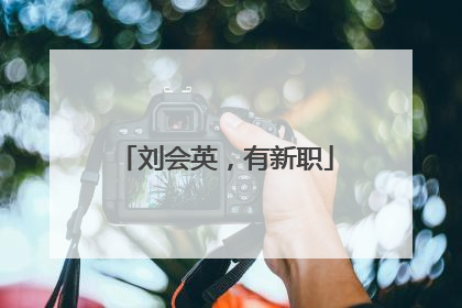 刘会英，有新职