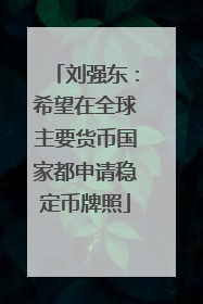 刘强东：希望在全球主要货币国家都申请稳定币牌照