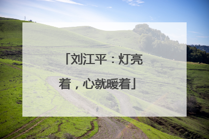 刘江平：灯亮着，心就暖着