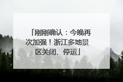 刚刚确认：今晚再次加强！浙江多地景区关闭、停运