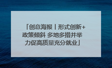 创意海报丨形式创新+政策倾斜 多地多措并举力促高质量充分就业
