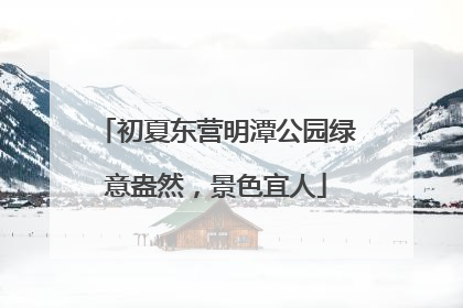 初夏东营明潭公园绿意盎然，景色宜人