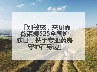 别敏感，来见面 薇诺娜525全国护肤日，携手专业药房守护在身边