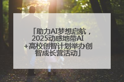 助力AI梦想启航，2025动感地带AI+高校创智计划举办创智成长营活动