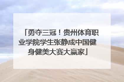 勇夺三冠！贵州体育职业学院学生张静成中国健身健美大赛大赢家
