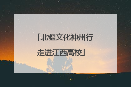 北疆文化神州行走进江西高校