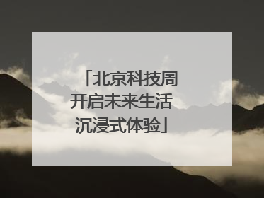 北京科技周开启未来生活沉浸式体验