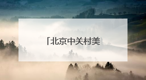 北京中关村美食节开幕 持续至今年年底