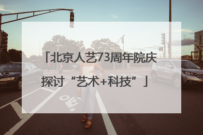 北京人艺73周年院庆探讨“艺术+科技”