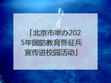北京市举办2025年国防教育暨征兵宣传进校园活动