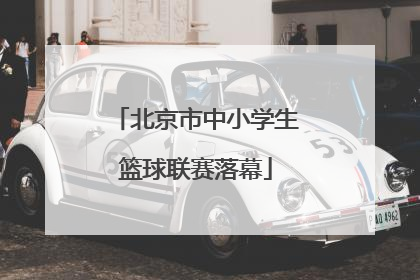 北京市中小学生篮球联赛落幕