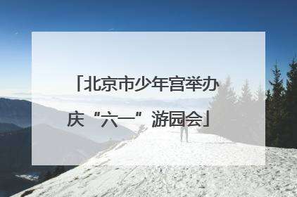 北京市少年宫举办庆“六一”游园会