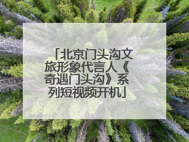 北京门头沟文旅形象代言人《奇遇门头沟》系列短视频开机