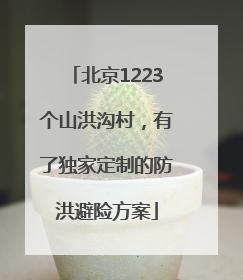 北京1223个山洪沟村，有了独家定制的防洪避险方案