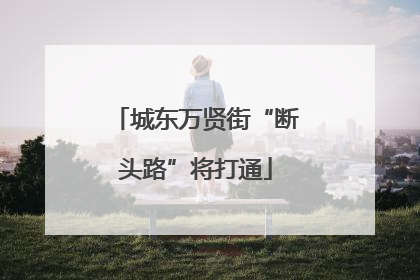 城东万贤街“断头路”将打通