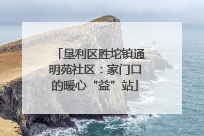 垦利区胜坨镇通明苑社区：家门口的暖心“益”站